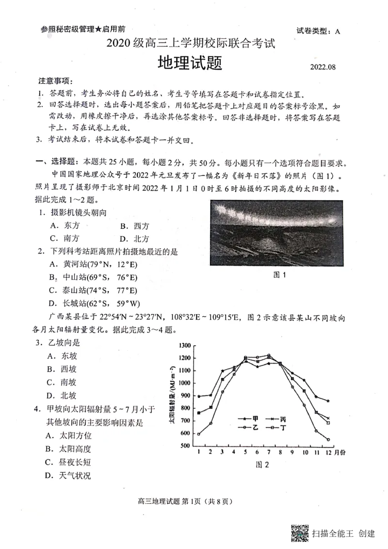 2023届山东省日照市高三上学期第一次校际联考地理试题(1)_2023年8月_028月合集_2023届山东省日照市高三上学期第一次校际联考