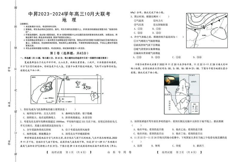 地理(1)_2023年10月_0210月合集_2024届山东中昇高三上学期10月大联考_山东中昇2024届高三上学期10月大联考地理