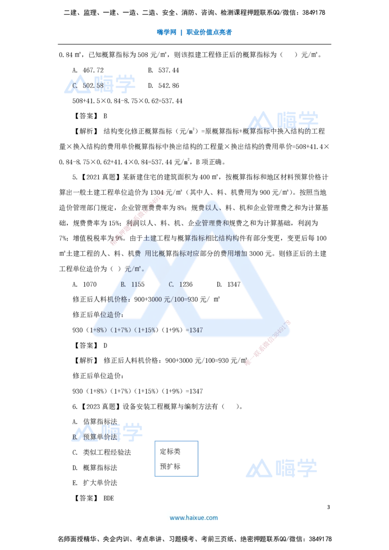 22.2025王晓波-万能母题特训-（21）第15章设计概算与施工图预算1_2026年一级建造师_2026年一建经济_2025年一建经济SVIP_03-习题精析✿实战特训✿模考通关_讲义