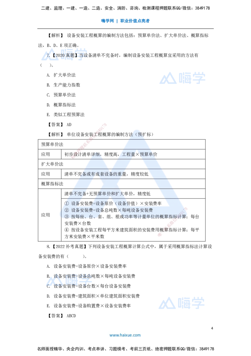 22.2025王晓波-万能母题特训-（21）第15章设计概算与施工图预算1_2026年一级建造师_2026年一建经济_2025年一建经济SVIP_03-习题精析✿实战特训✿模考通关_讲义