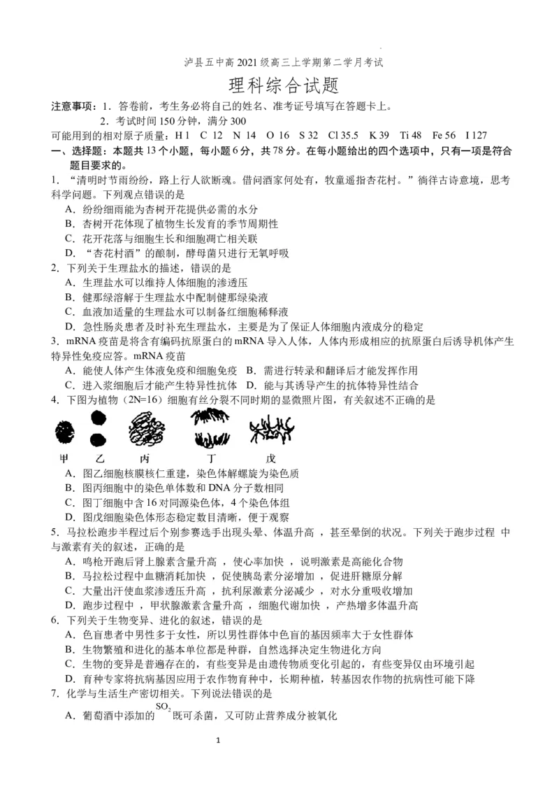 四川省泸县第五中学2023-2024学年高三上学期10月月考理综(1)_2023年10月_01每日更新_26号_2024届四川省泸县第五中学高三上学期10月月考