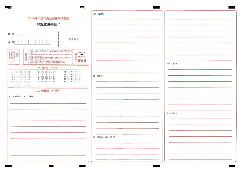 2026年大连市高三双基模拟考试-高中政治(1)_2026年1月_260115辽宁省大连市2025-2026学年高三上学期双基模拟考试（全科）
