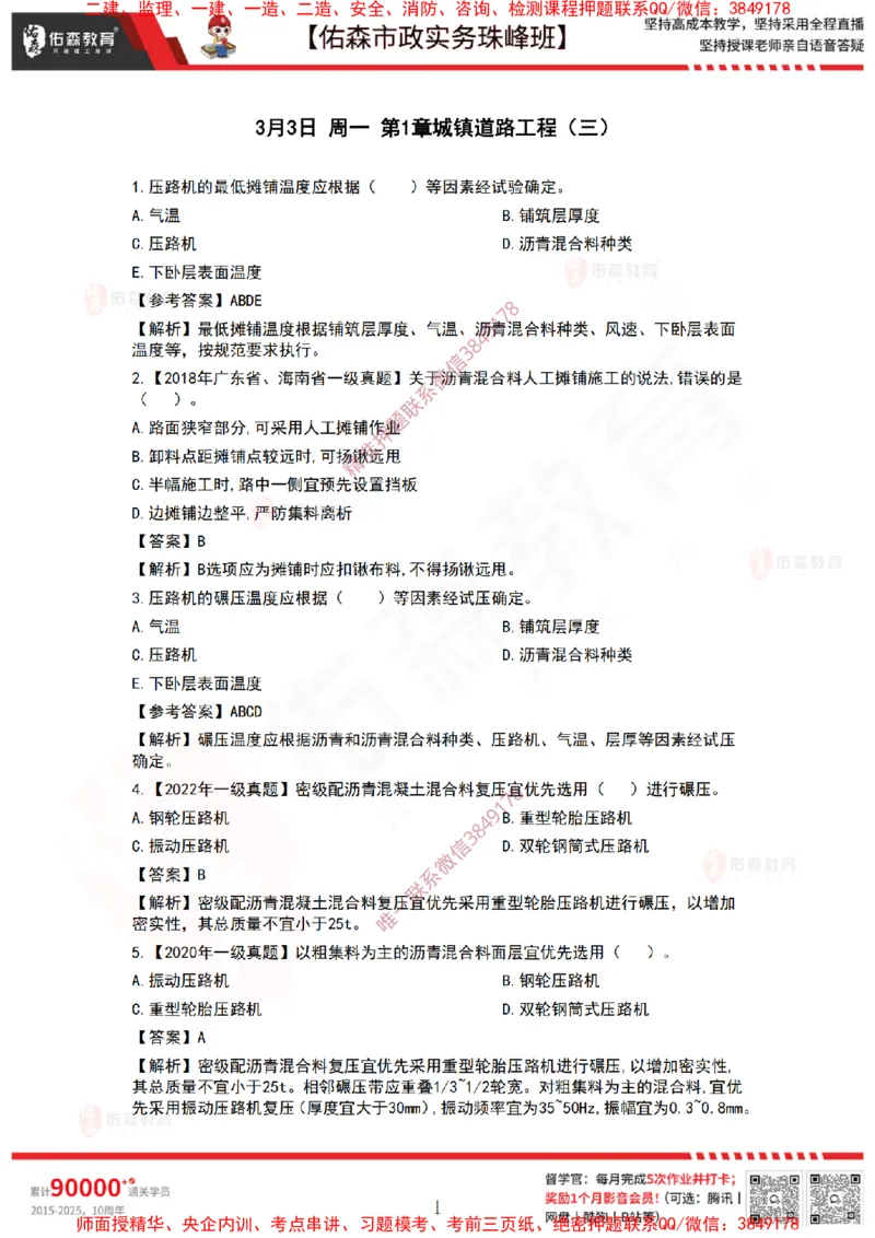 3月3日佑森市政实务珠峰班VIP作业答案_2026年一级建造师_2026年一建市政_2025年一建市政SVIP_02-基础精讲✿高端面授✿深度强化_34-市政《珠峰直播班》林子婷YS