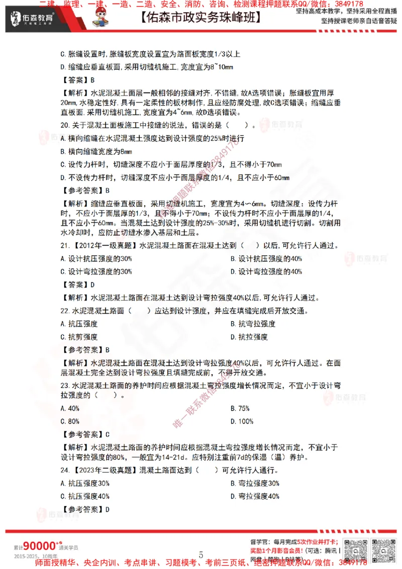 3月3日佑森市政实务珠峰班VIP作业答案_2026年一级建造师_2026年一建市政_2025年一建市政SVIP_02-基础精讲✿高端面授✿深度强化_34-市政《珠峰直播班》林子婷YS