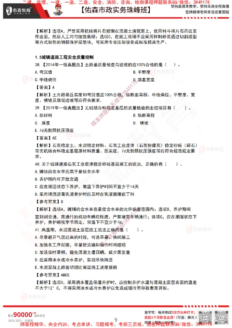 3月3日佑森市政实务珠峰班VIP作业答案_2026年一级建造师_2026年一建市政_2025年一建市政SVIP_02-基础精讲✿高端面授✿深度强化_34-市政《珠峰直播班》林子婷YS