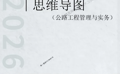 2026年二级建造师《公路工程管理与实务》思维导图_2026二建全科_2026二级建造师（持续更新）看这里_2026二建公路SVIP_01-精华文档✿电子教材✿历年真题