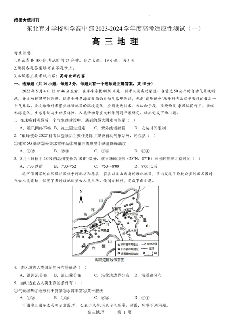 东北育才学校科学高中部2023-2024学年度高考适应性测试（一）地理试题_2023年7月_01每日更新_30号_2024届辽宁省沈阳市东北育才学校科学高中部高三高考适应性测试（一）