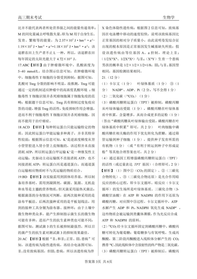 龙江教育联盟2026年1月高三上学期期末考试生物答案(1)_2026年1月_260116黑龙江省龙江教育联盟2026年1月高三上学期期末考试（全科）