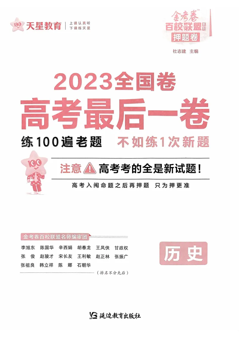 历史试题_2023高考押题卷_2023版天星金考卷最后一卷_全国卷版_最后一卷&middot;历史