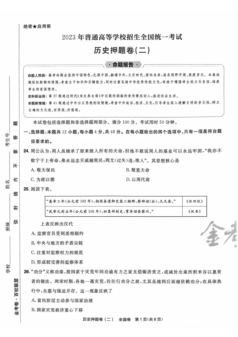 历史试题_2023高考押题卷_2023版天星金考卷最后一卷_全国卷版_最后一卷&middot;历史