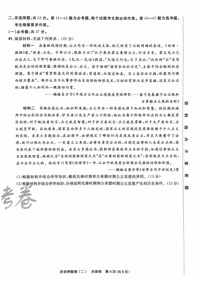 历史试题_2023高考押题卷_2023版天星金考卷最后一卷_全国卷版_最后一卷&middot;历史