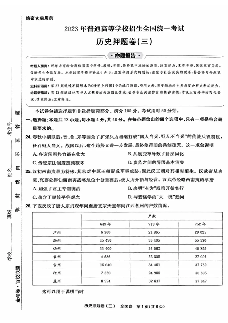 历史试题_2023高考押题卷_2023版天星金考卷最后一卷_全国卷版_最后一卷&middot;历史