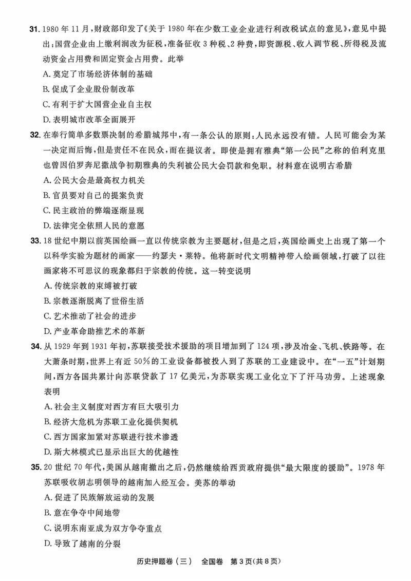 历史试题_2023高考押题卷_2023版天星金考卷最后一卷_全国卷版_最后一卷&middot;历史