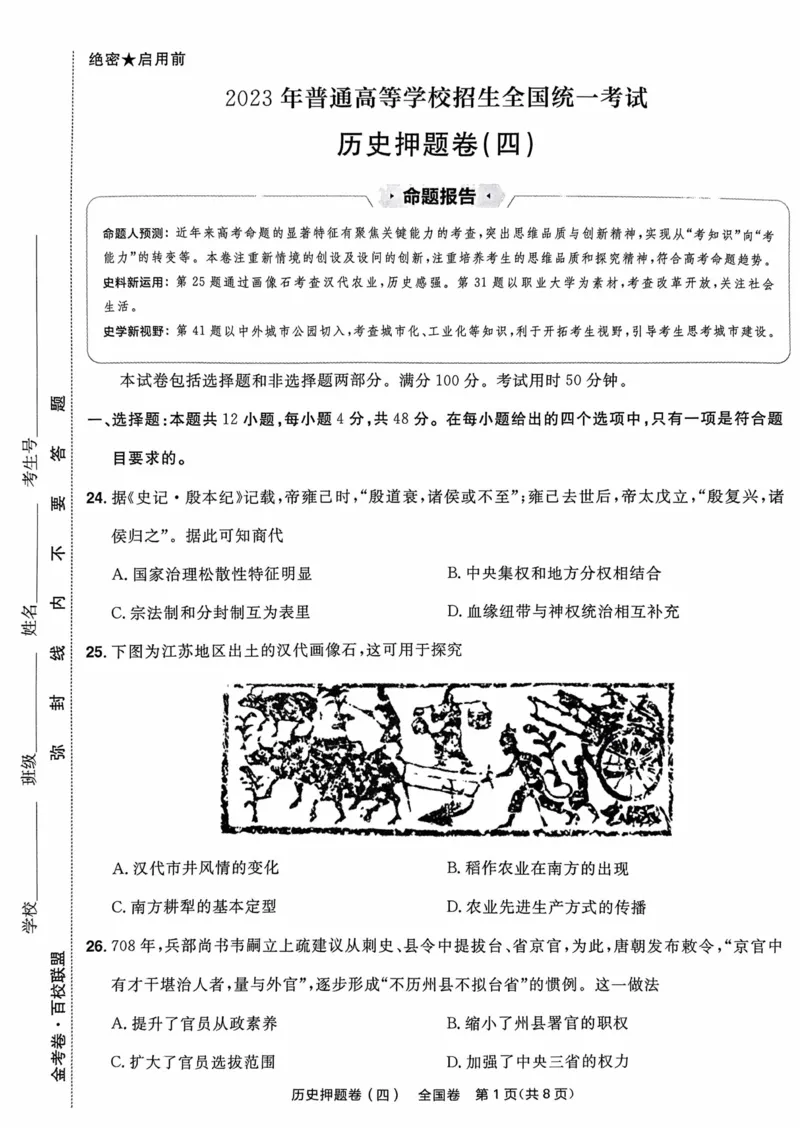 历史试题_2023高考押题卷_2023版天星金考卷最后一卷_全国卷版_最后一卷&middot;历史