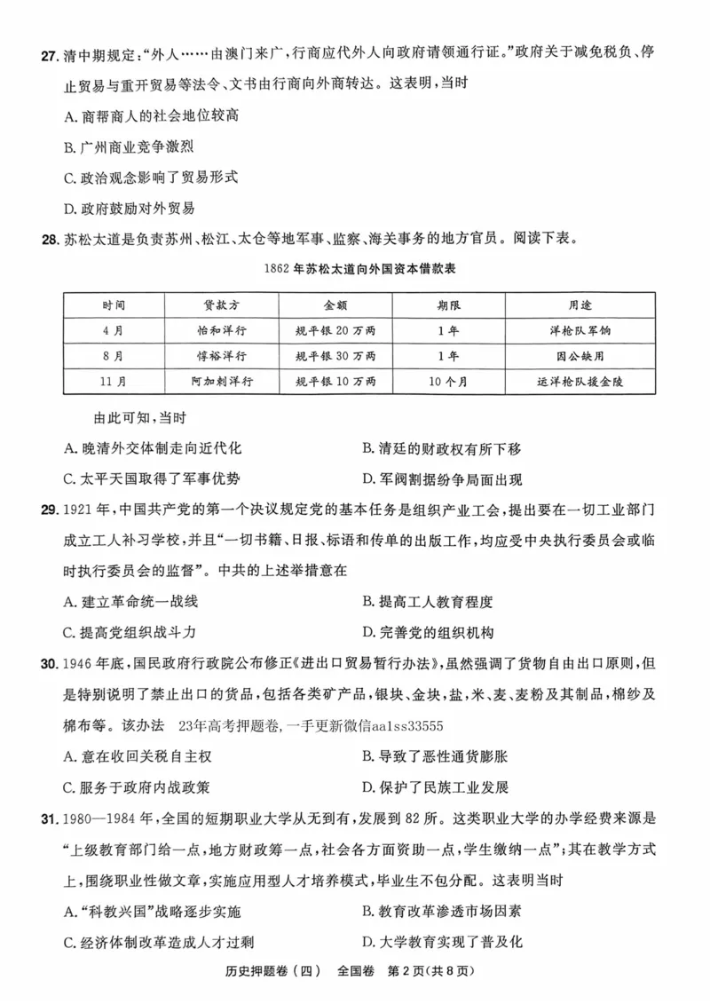 历史试题_2023高考押题卷_2023版天星金考卷最后一卷_全国卷版_最后一卷&middot;历史