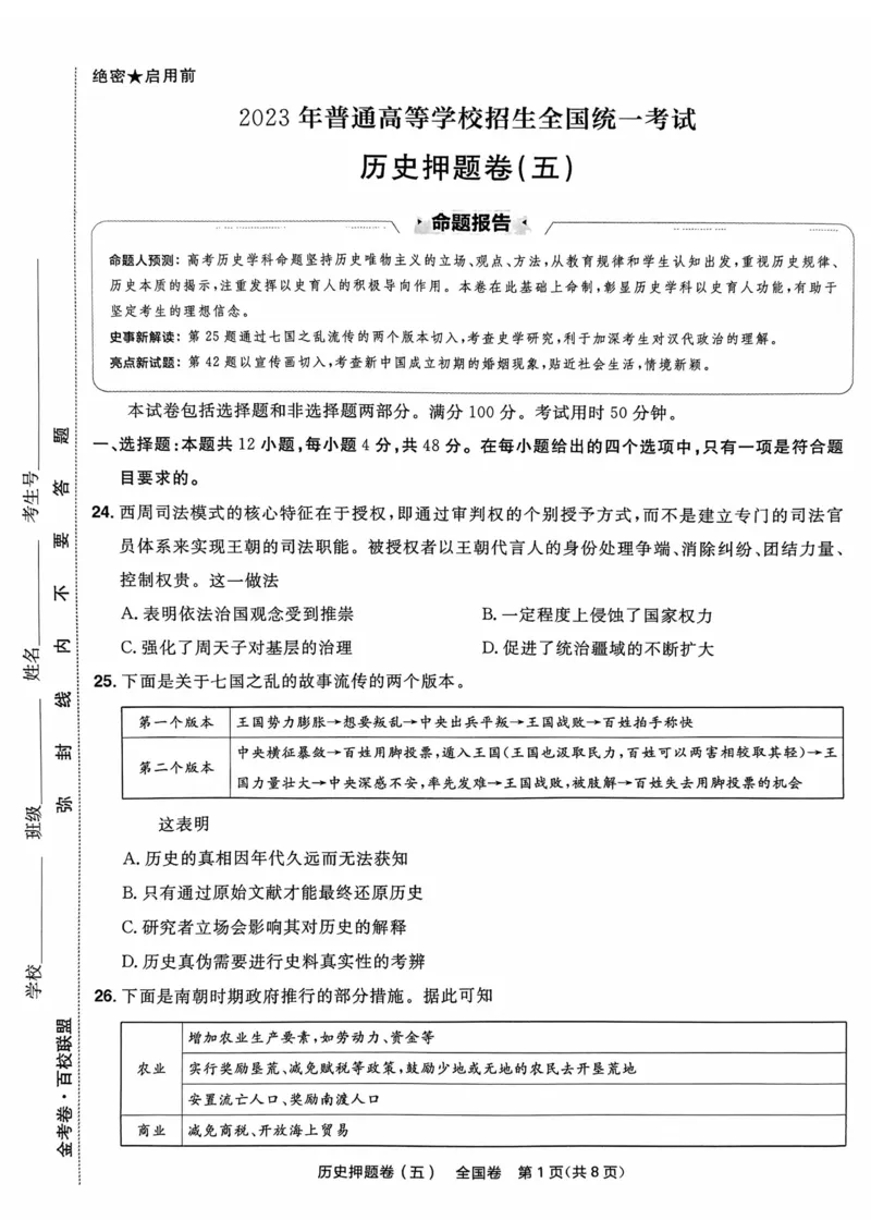 历史试题_2023高考押题卷_2023版天星金考卷最后一卷_全国卷版_最后一卷&middot;历史