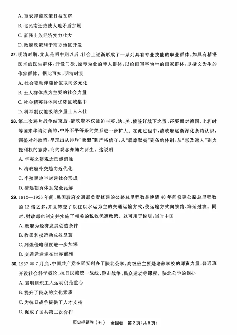 历史试题_2023高考押题卷_2023版天星金考卷最后一卷_全国卷版_最后一卷&middot;历史
