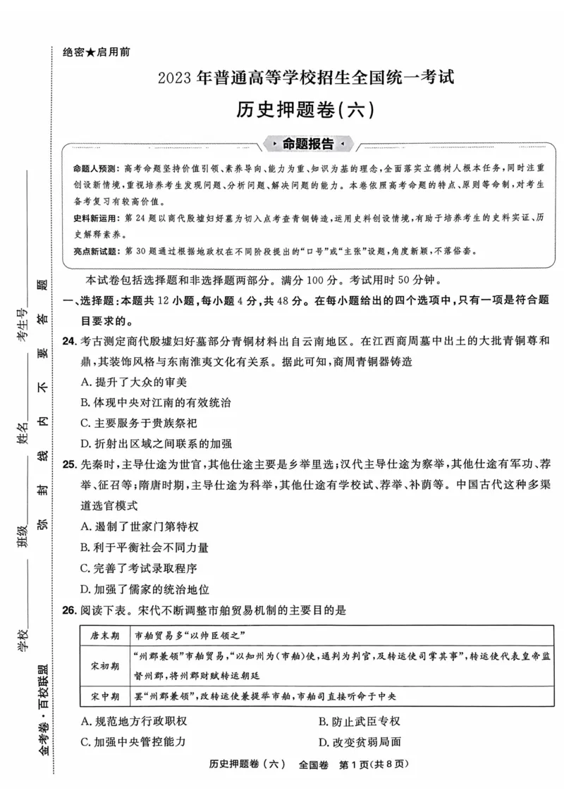 历史试题_2023高考押题卷_2023版天星金考卷最后一卷_全国卷版_最后一卷&middot;历史