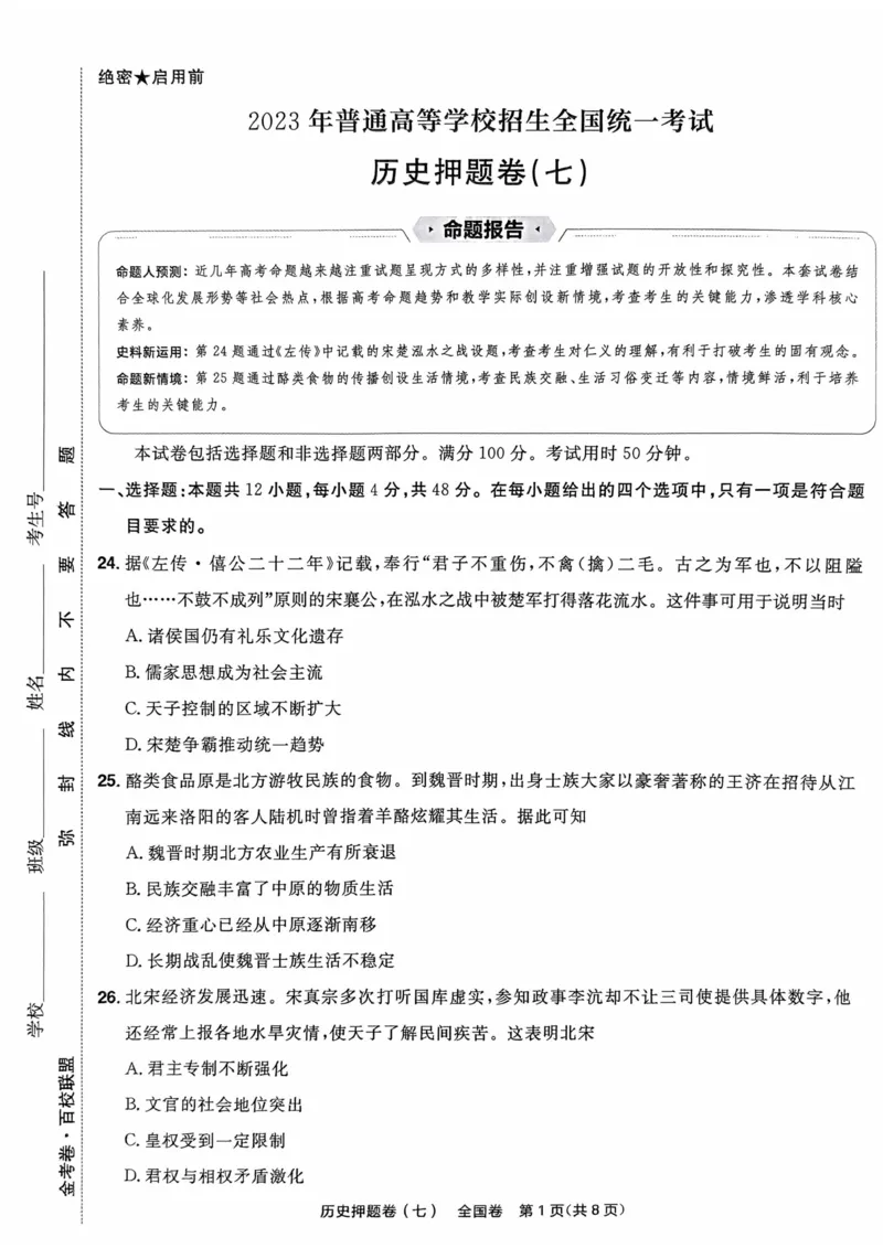 历史试题_2023高考押题卷_2023版天星金考卷最后一卷_全国卷版_最后一卷&middot;历史