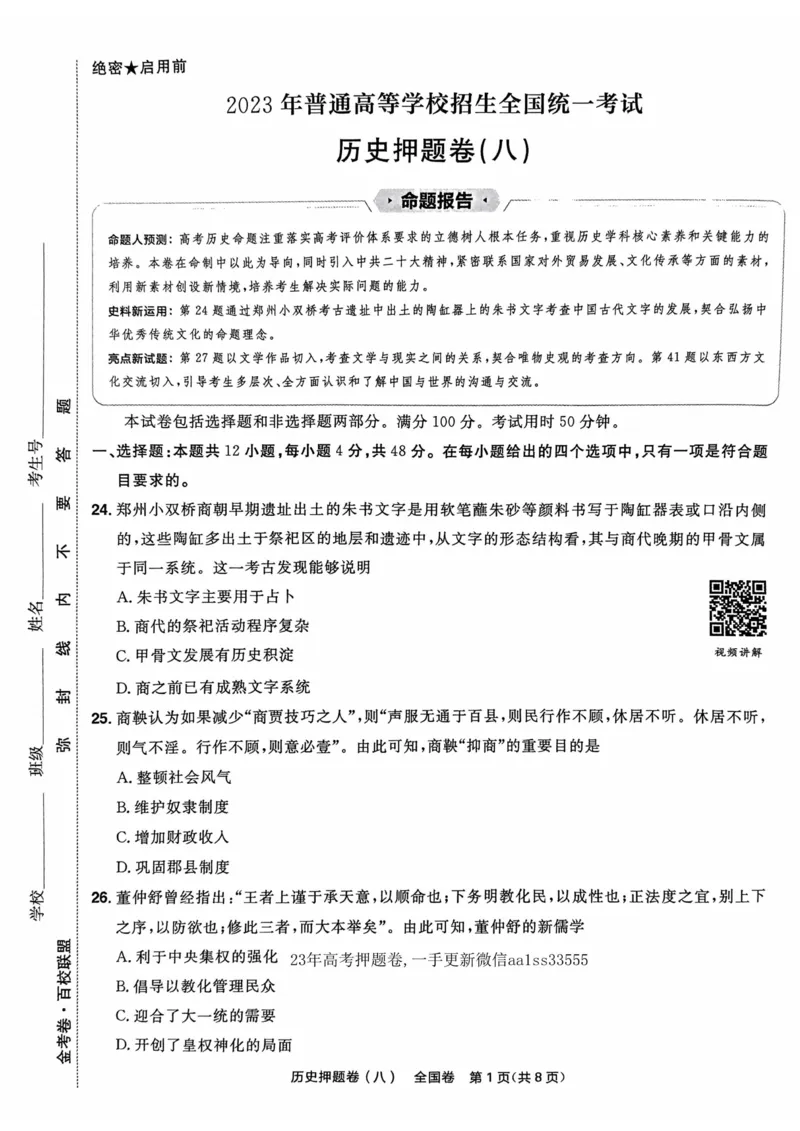 历史试题_2023高考押题卷_2023版天星金考卷最后一卷_全国卷版_最后一卷&middot;历史