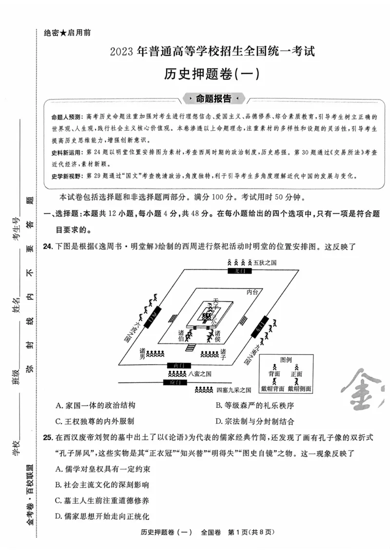 历史试题_2023高考押题卷_2023版天星金考卷最后一卷_全国卷版_最后一卷&middot;历史