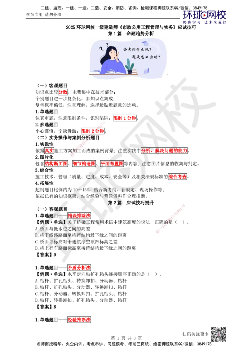 HQ-市政-应试技巧_2026年一级建造师_2026年一建市政_2025年一建市政SVIP_04-冲刺串讲✿考点强化✿小灶集训_87-市政《应试技巧班》李莹HQ