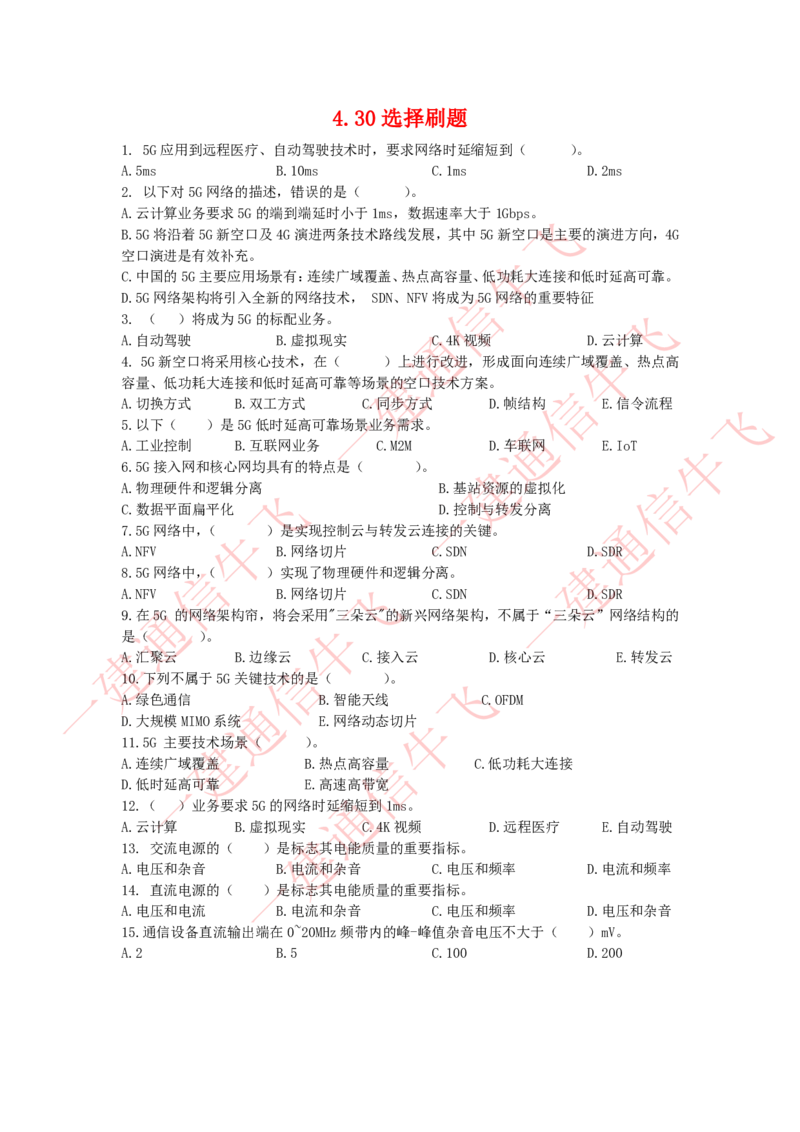 4.30选择刷题_2026年一级建造师_2026年一建通信_2025年一建通信SVIP_02-基础精讲✿高端面授✿深度强化_11-通信《直播精讲班》牛飞SMR推荐_2025每周刷题