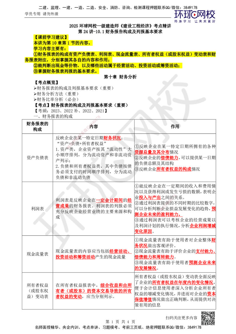 24.第24讲-101财务报告构成及列报基本要求_2026年一级建造师_2026年一建经济_2025年一建经济SVIP_02-基础精讲✿高端面授✿深度强化_21-经济《考点精讲班》张涌、胡安然HQ推荐