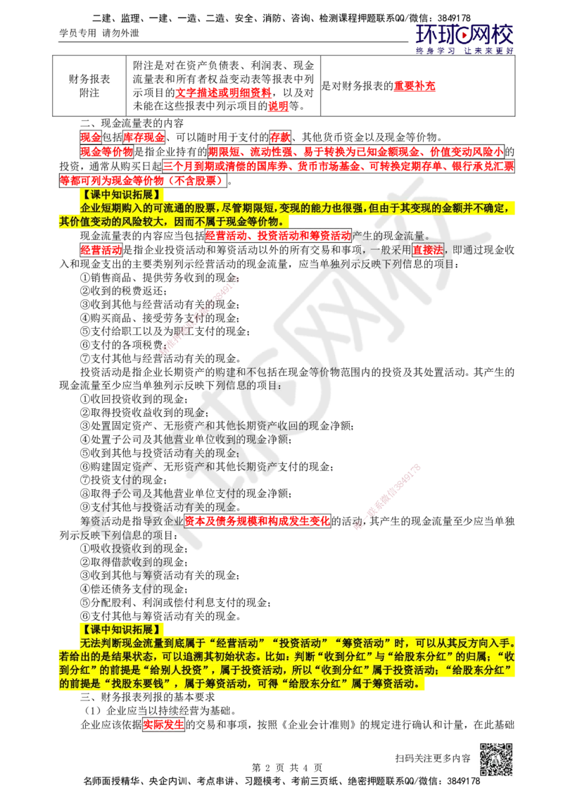 24.第24讲-101财务报告构成及列报基本要求_2026年一级建造师_2026年一建经济_2025年一建经济SVIP_02-基础精讲✿高端面授✿深度强化_21-经济《考点精讲班》张涌、胡安然HQ推荐