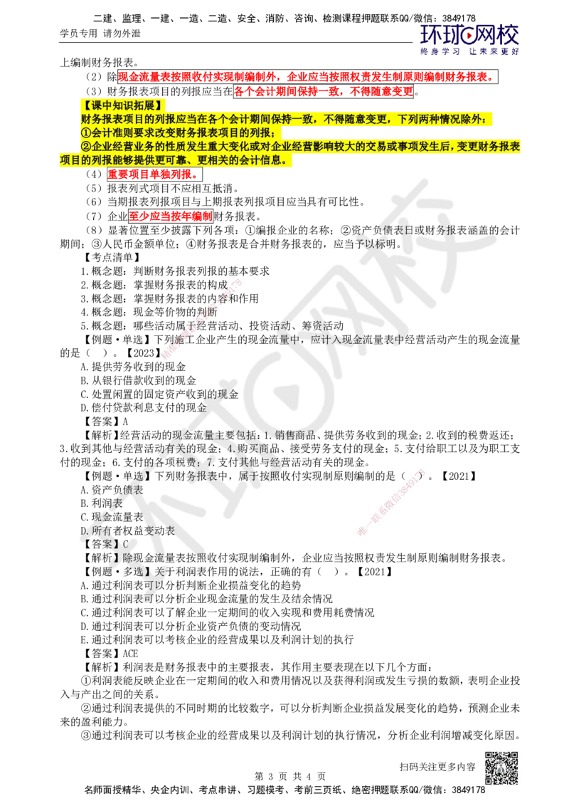 24.第24讲-101财务报告构成及列报基本要求_2026年一级建造师_2026年一建经济_2025年一建经济SVIP_02-基础精讲✿高端面授✿深度强化_21-经济《考点精讲班》张涌、胡安然HQ推荐