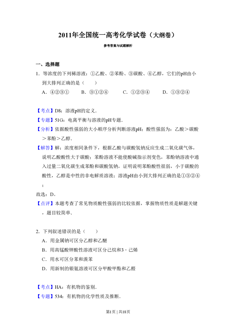 2011年高考化学试卷（大纲卷，全国Ⅱ卷）（解析卷）_化学历年高考真题_新&middot;PDF版2008-2025&middot;高考化学真题_化学（按省份分类）2008-2025_2008-2025&middot;（甘肃）化学高考真题