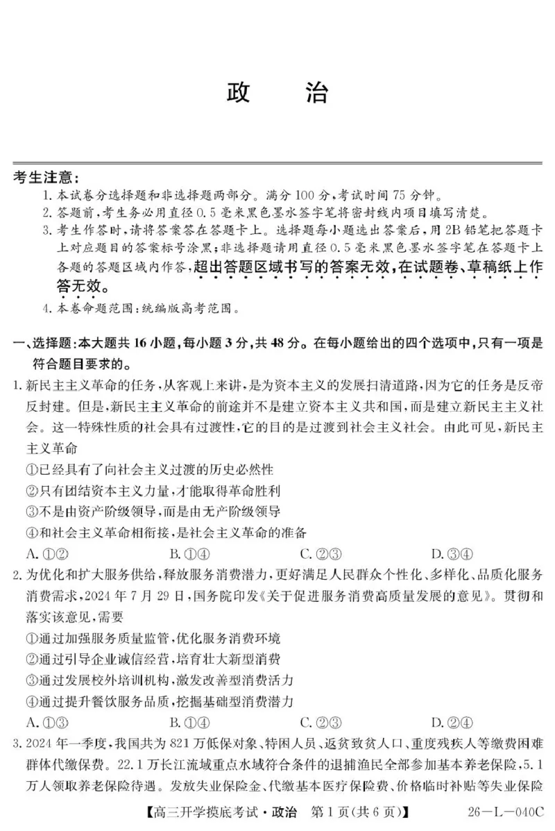 青海省西宁市大通县2026届高三上学期开学摸底考试政治+答案_2025年9月_250923青海省西宁市大通县2026届高三上学期开学摸底考试（26-L-040C）（全科）
