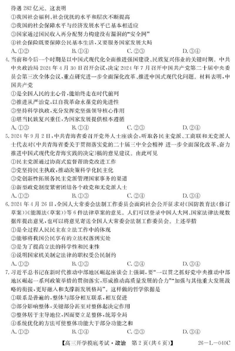 青海省西宁市大通县2026届高三上学期开学摸底考试政治+答案_2025年9月_250923青海省西宁市大通县2026届高三上学期开学摸底考试（26-L-040C）（全科）