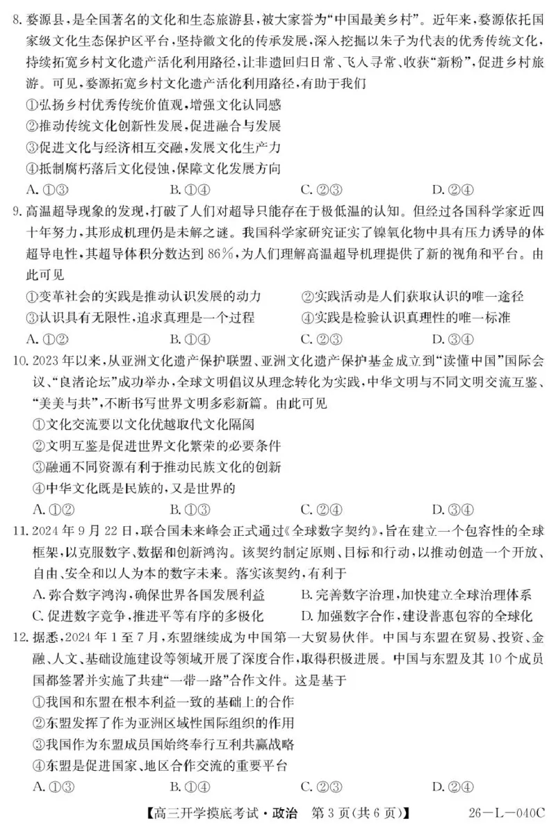 青海省西宁市大通县2026届高三上学期开学摸底考试政治+答案_2025年9月_250923青海省西宁市大通县2026届高三上学期开学摸底考试（26-L-040C）（全科）