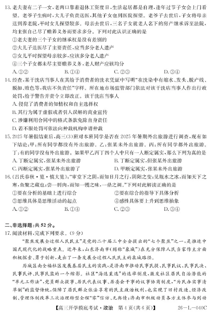 青海省西宁市大通县2026届高三上学期开学摸底考试政治+答案_2025年9月_250923青海省西宁市大通县2026届高三上学期开学摸底考试（26-L-040C）（全科）