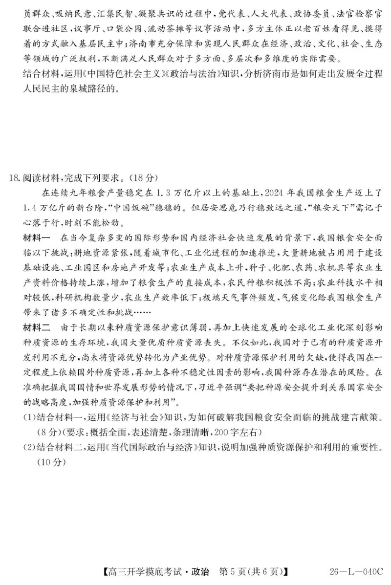 青海省西宁市大通县2026届高三上学期开学摸底考试政治+答案_2025年9月_250923青海省西宁市大通县2026届高三上学期开学摸底考试（26-L-040C）（全科）
