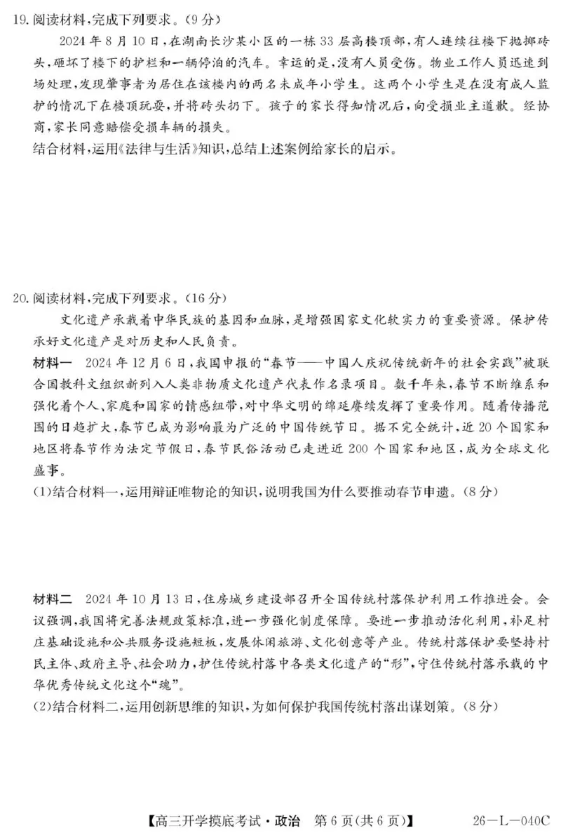 青海省西宁市大通县2026届高三上学期开学摸底考试政治+答案_2025年9月_250923青海省西宁市大通县2026届高三上学期开学摸底考试（26-L-040C）（全科）