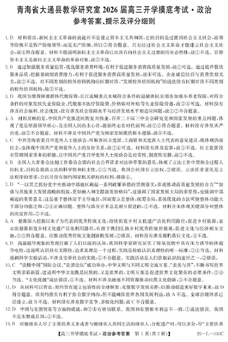 青海省西宁市大通县2026届高三上学期开学摸底考试政治+答案_2025年9月_250923青海省西宁市大通县2026届高三上学期开学摸底考试（26-L-040C）（全科）