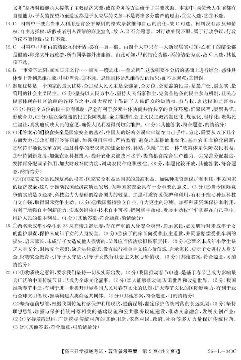青海省西宁市大通县2026届高三上学期开学摸底考试政治+答案_2025年9月_250923青海省西宁市大通县2026届高三上学期开学摸底考试（26-L-040C）（全科）