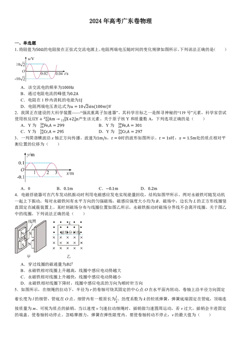 广东物理-试题-p_近10年高考真题汇编（必刷）_2024年高考真题_高考真题（截止6.29）_其他地方卷（目前搜集不完整）_广东卷（物、生、地）