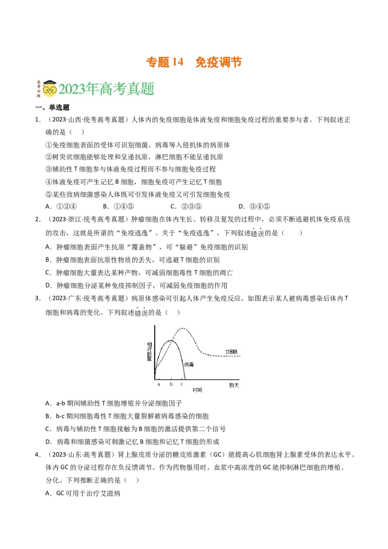 专题14免疫调节（学生卷）_近10年高考真题汇编（必刷）_十年（2014-2024）高考生物真题分项汇编（全国通用）_2023年高考真题和模拟题生物分项汇编（全国通用）