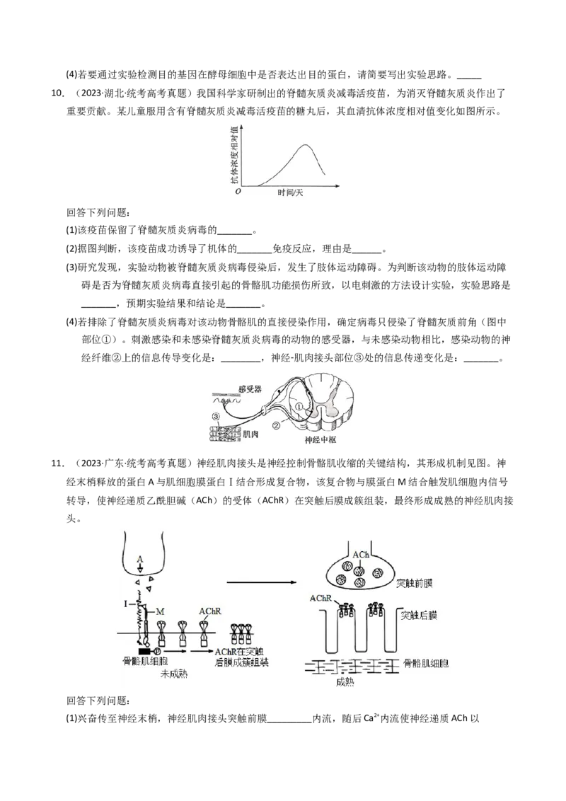 专题14免疫调节（学生卷）_近10年高考真题汇编（必刷）_十年（2014-2024）高考生物真题分项汇编（全国通用）_2023年高考真题和模拟题生物分项汇编（全国通用）