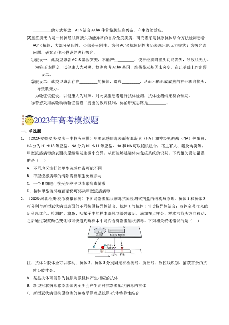 专题14免疫调节（学生卷）_近10年高考真题汇编（必刷）_十年（2014-2024）高考生物真题分项汇编（全国通用）_2023年高考真题和模拟题生物分项汇编（全国通用）