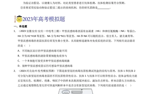 专题14免疫调节（学生卷）_近10年高考真题汇编（必刷）_十年（2014-2024）高考生物真题分项汇编（全国通用）_2023年高考真题和模拟题生物分项汇编（全国通用）