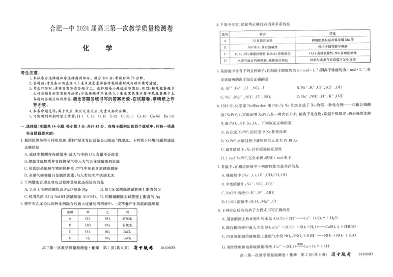 安徽省合肥市第一中学2023-2024学年高三上学期第一次教学质量检测化学试题(1)_2023年10月_0210月合集_2024届安徽省合肥市第一中学高三上学期第一次教学质量检测