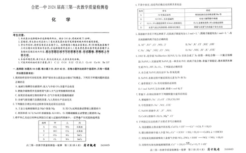 安徽省合肥市第一中学2023-2024学年高三上学期第一次教学质量检测化学试题(1)_2023年10月_0210月合集_2024届安徽省合肥市第一中学高三上学期第一次教学质量检测