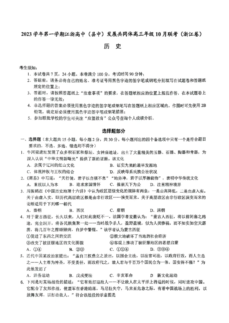 2023学年第一学期江浙高中（县中）发展共同体高三年级10月联考-历史（浙江卷）（试题卷）(1)_2023年10月_0210月合集_2024届浙江省高中（县中）发展共同体高三上学期10月联考