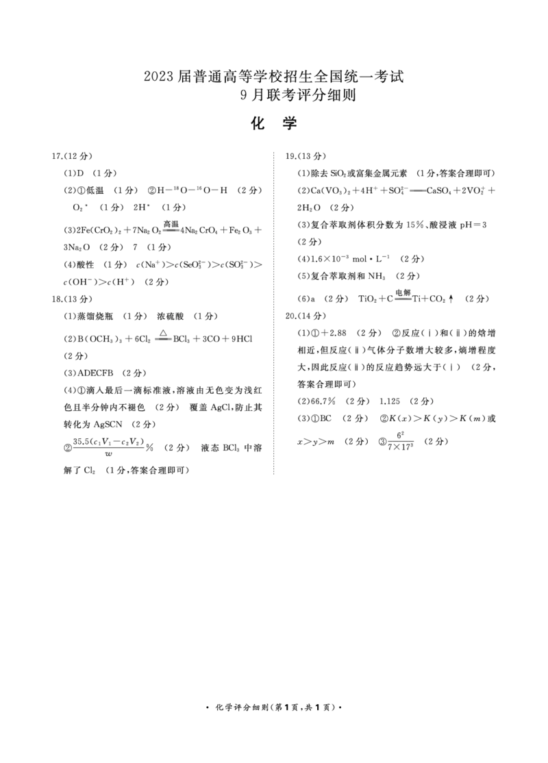 9月联考化学评分细则转曲_2023年7月_01每日更新_27号_2023届河南青桐鸣名校联盟高三上学期9月联考_河南省部分学校2022-2023学年高三上学期9月联考化学