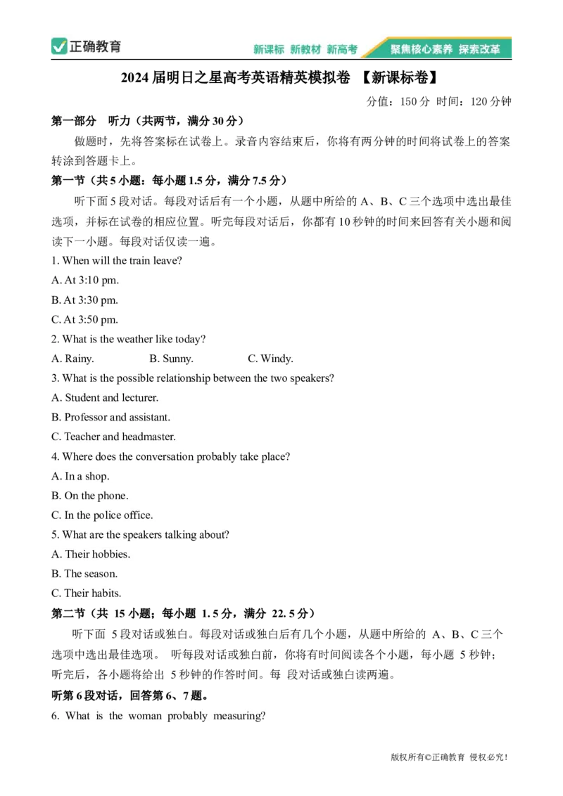 2024届明日之星高考英语精英模拟卷新课标卷_2024高考押题卷_72024正确教育全系列_2024明日之星全系列_（新高考）2024《明日之星&middot;高考精英模拟卷》（九科全）各一套