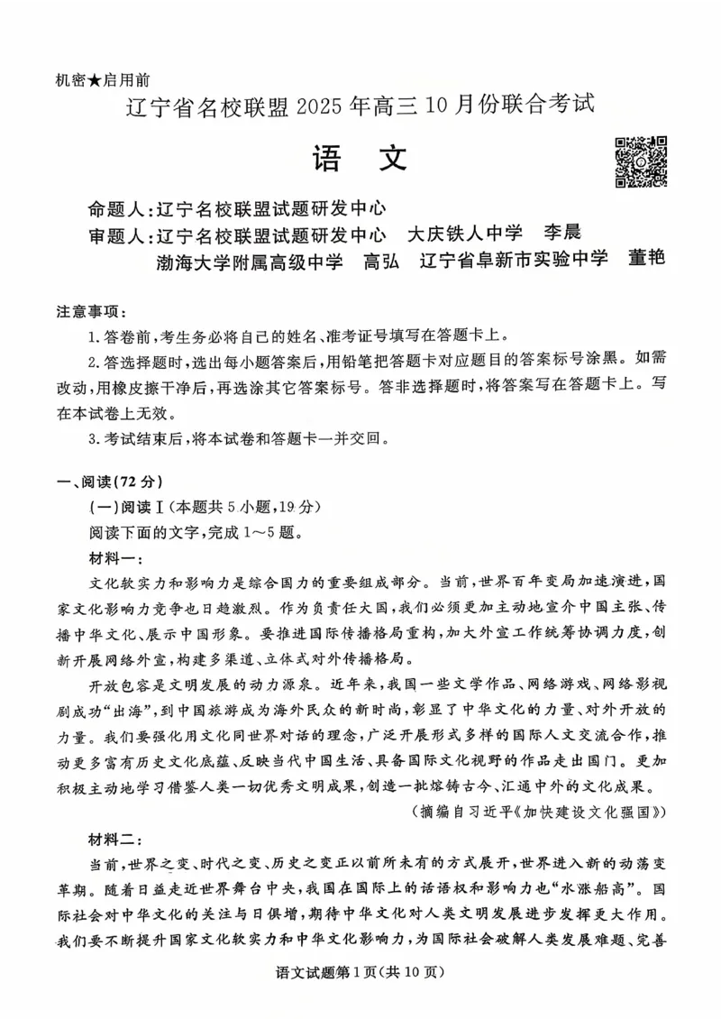 辽宁省名校联盟2026届高三上学期10月联考语文试题+答案_2025年10月_251009辽宁省名校联盟2025-2026年高三10月联考